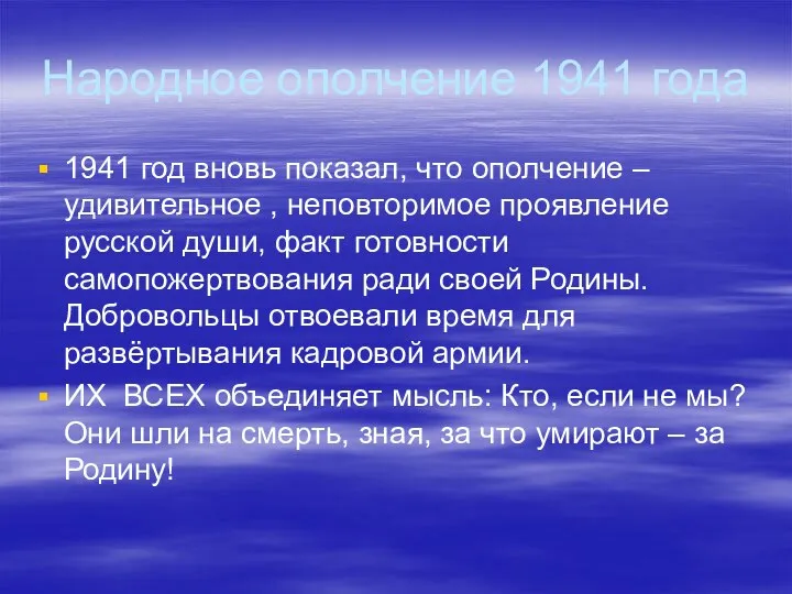 Народное ополчение 1941 года 1941 год вновь показал, что ополчение – удивительное