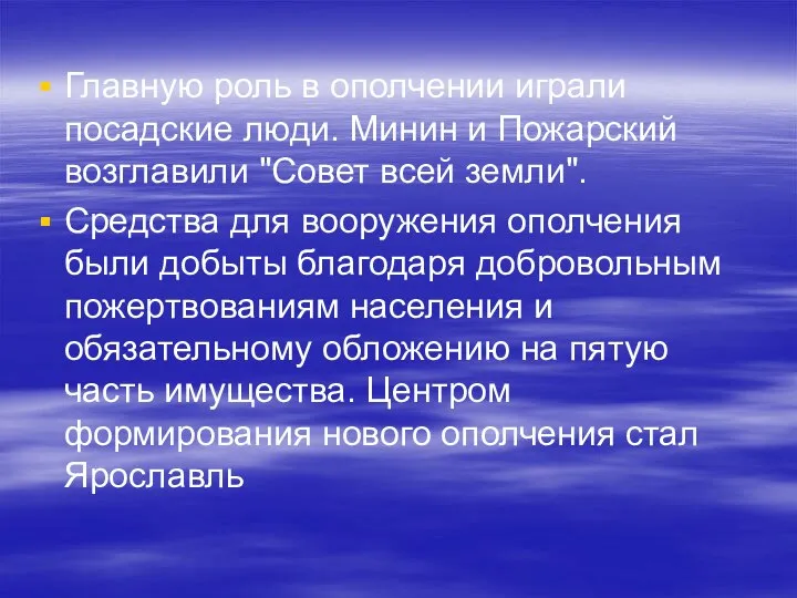 Главную роль в ополчении играли посадские люди. Минин и Пожарский возглавили "Совет