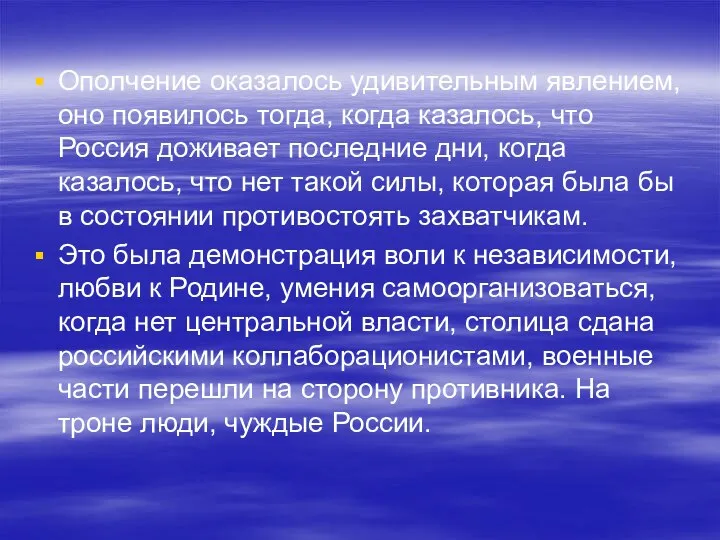 Ополчение оказалось удивительным явлением, оно появилось тогда, когда казалось, что Россия доживает