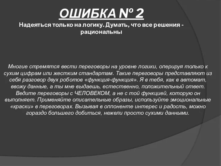 ОШИБКА № 2 Надеяться только на логику. Думать, что все решения -