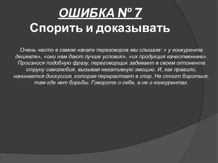 ОШИБКА № 7 Спорить и доказывать Очень часто в самом начале переговоров