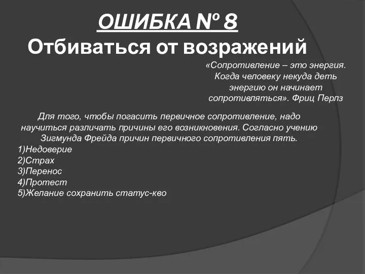 ОШИБКА № 8 Отбиваться от возражений «Сопротивление – это энергия. Когда человеку