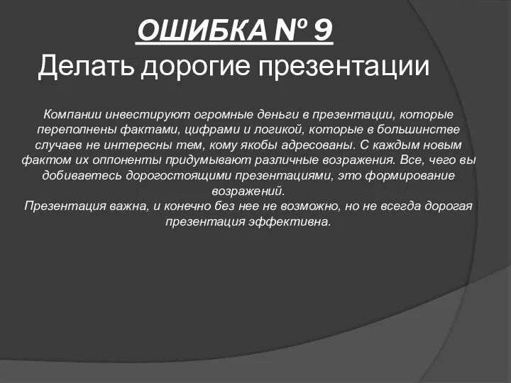 ОШИБКА № 9 Делать дорогие презентации Компании инвестируют огромные деньги в презентации,