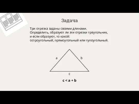 Задача Три отрезка заданы своими длинами. Определить, образуют ли эти отрезки треугольник,