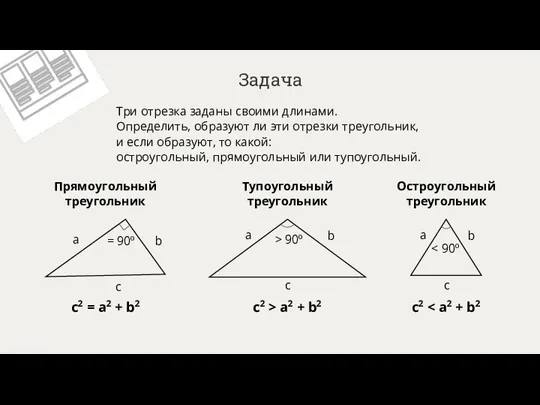 Задача Три отрезка заданы своими длинами. Определить, образуют ли эти отрезки треугольник,