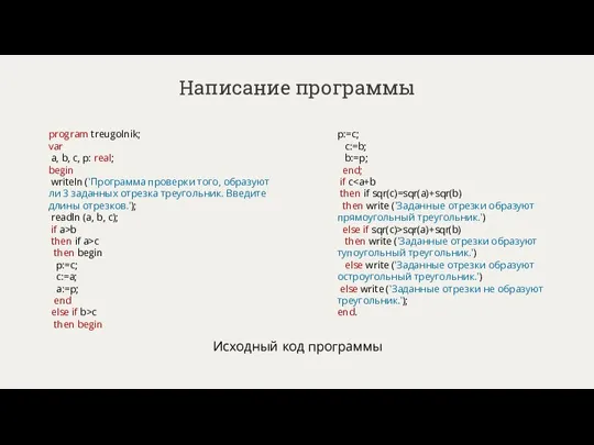 Написание программы program treugolnik; var a, b, c, p: real; begin writeln