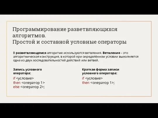 Программирование разветвляющихся алгоритмов. Простой и составной условные операторы В разветвляющемся алгоритме используются