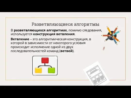 Разветвляющиеся алгоритмы В разветвляющихся алгоритмах, помимо следования, используется конструкция ветвления. Ветвление –