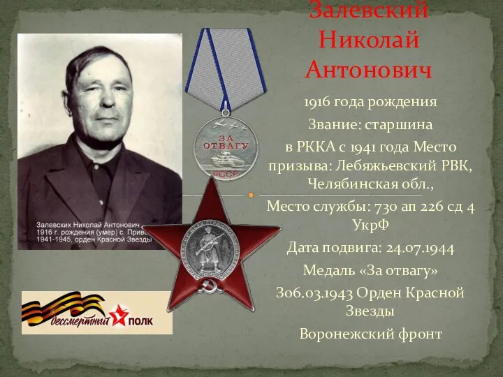 1916 года рождения Звание: старшина в РККА с 1941 года Место призыва: