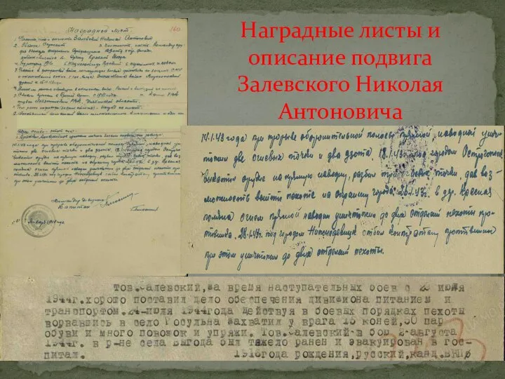 Наградные листы и описание подвига Залевского Николая Антоновича