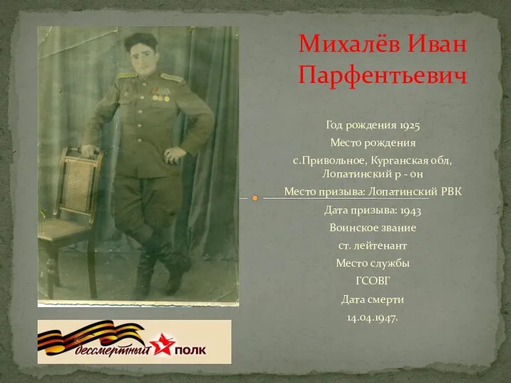 Год рождения 1925 Место рождения с.Привольное, Курганская обл, Лопатинский р - он