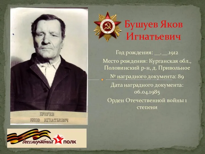 Год рождения: __.__.1912 Место рождения: Курганская обл., Половинский р-н, д. Привольное №