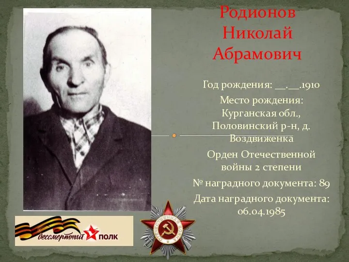 Год рождения: __.__.1910 Место рождения: Курганская обл., Половинский р-н, д. Воздвиженка Орден