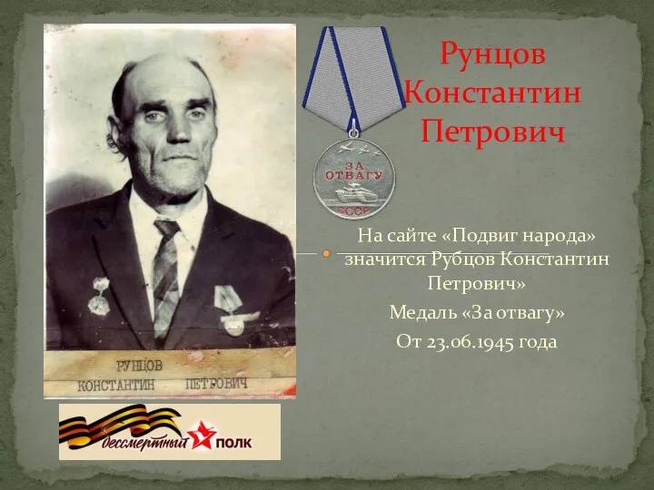 На сайте «Подвиг народа» значится Рубцов Константин Петрович» Медаль «За отвагу» От