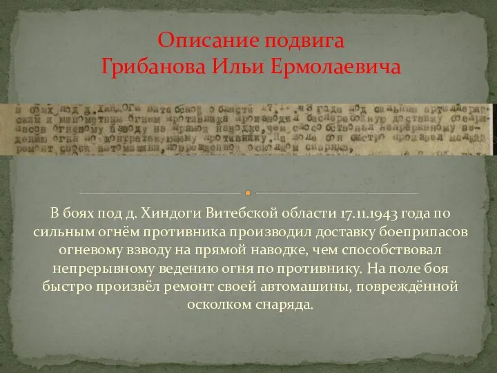 В боях под д. Хиндоги Витебской области 17.11.1943 года по сильным огнём