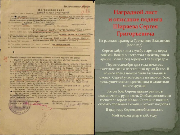 Из рассказа правнука Третьякова Владислава (2006 год) Сергея забрали на службу в