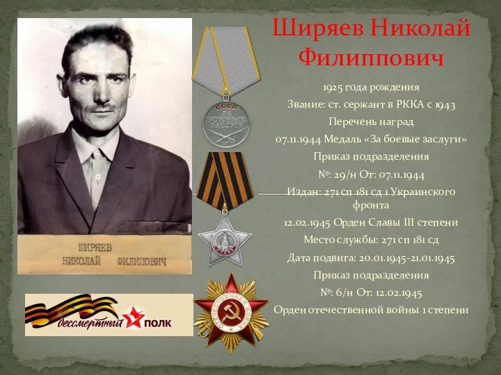 1925 года рождения Звание: ст. сержант в РККА с 1943 Перечень наград