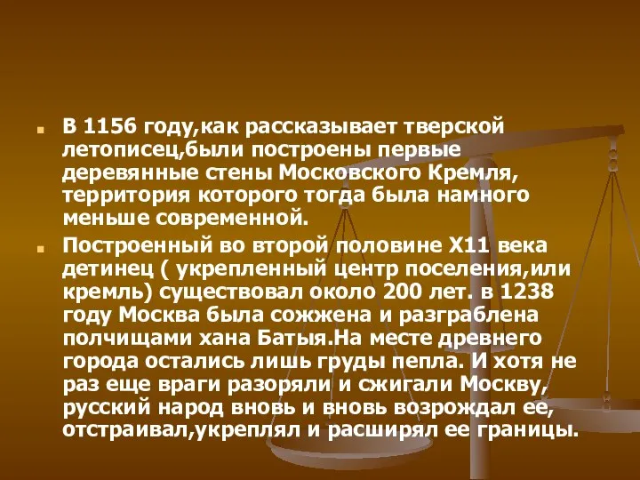 В 1156 году,как рассказывает тверской летописец,были построены первые деревянные стены Московского Кремля,территория