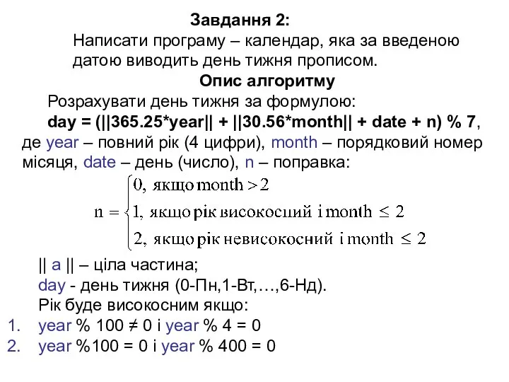 Завдання 2: Написати програму – календар, яка за введеною датою виводить день