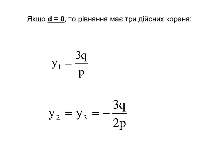 Якщо d = 0, то рівняння має три дійсних кореня: