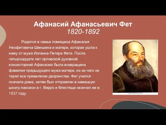 Афанасий Афанасьевич Фет 1820-1892 Родился в семье помещика Афанасия Неофитовича Шеншина и