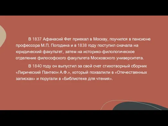 В 1837 Афанасий Фет приехал в Москву, поучился в пансионе профессора М.П.