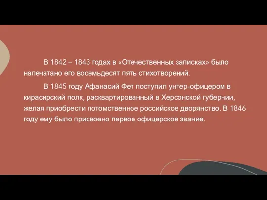 В 1842 – 1843 годах в «Отечественных записках» было напечатано его восемьдесят