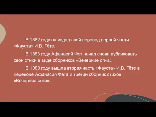 В 1882 году он издал свой перевод первой части «Фауста» И.В. Гёте.