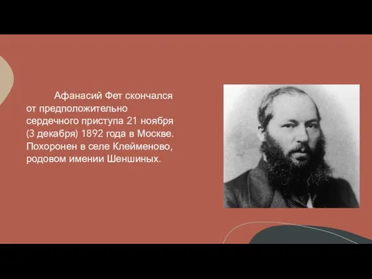 Афанасий Фет скончался от предположительно сердечного приступа 21 ноября (3 декабря) 1892