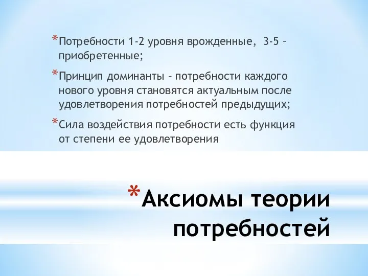 Аксиомы теории потребностей Потребности 1-2 уровня врожденные, 3-5 – приобретенные; Принцип доминанты