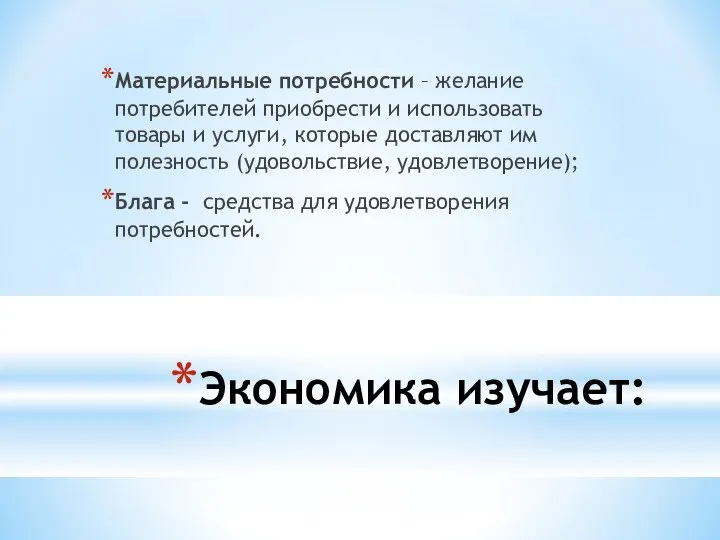 Экономика изучает: Материальные потребности – желание потребителей приобрести и использовать товары и