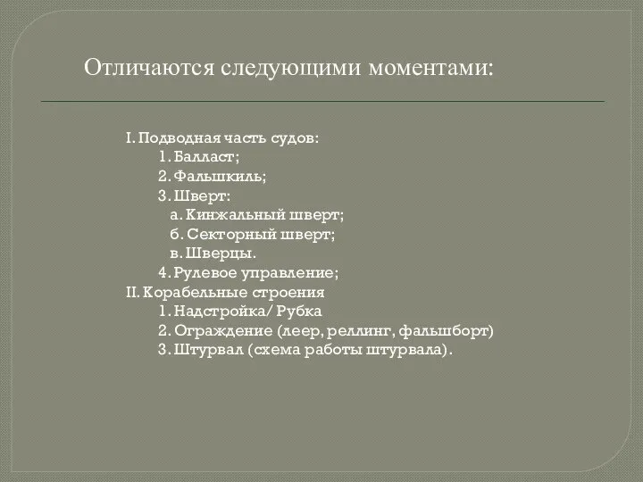 Отличаются следующими моментами: I. Подводная часть судов: 1. Балласт; 2. Фальшкиль; 3.