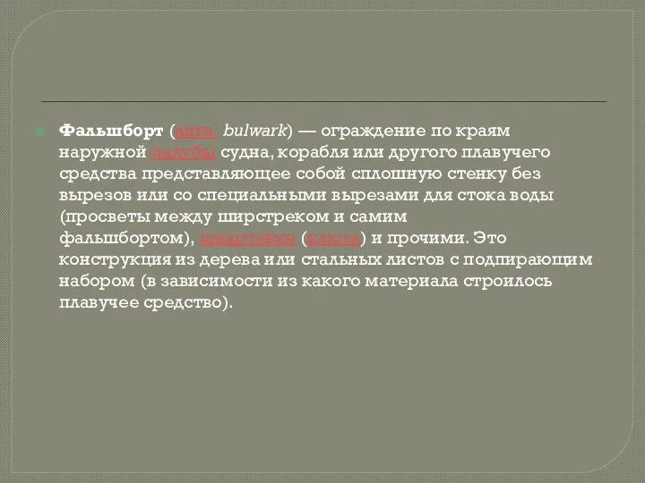 Фальшборт (англ. bulwark) — ограждение по краям наружной палубы судна, корабля или