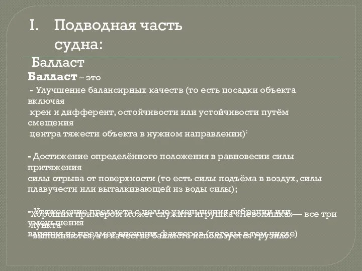 Подводная часть судна: Балласт Балласт – это - Улучшение балансирных качеств (то