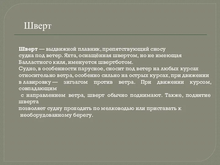 Шверт Шверт — выдвижной плавник, препятствующий сносу судна под ветер. Яхта, оснащённая