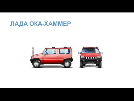 ЛАДА ОКА-ХАММЕР