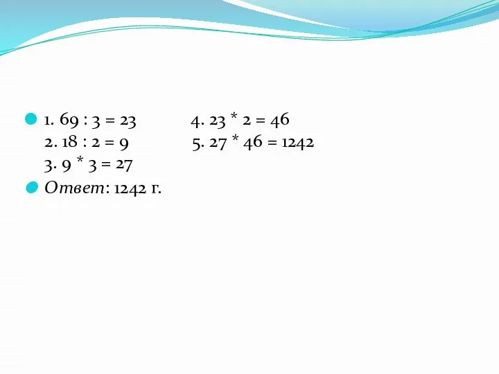 1. 69 : 3 = 23 4. 23 * 2 = 46