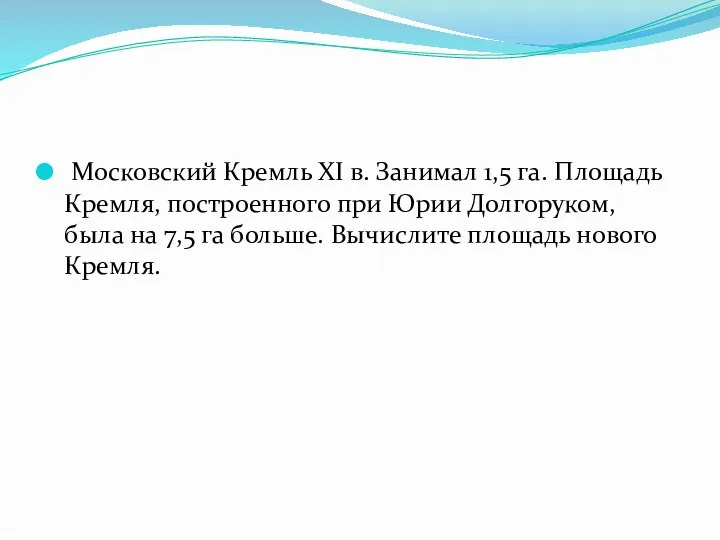 Московский Кремль ХI в. Занимал 1,5 га. Площадь Кремля, построенного при Юрии