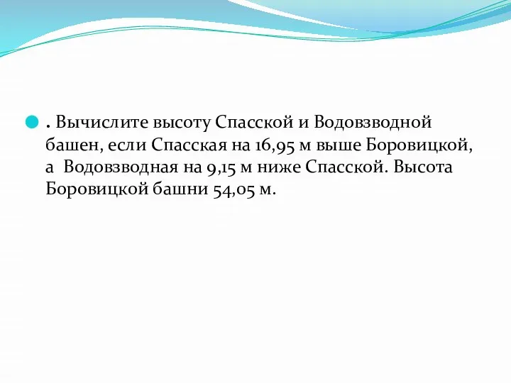 . Вычислите высоту Спасской и Водовзводной башен, если Спасская на 16,95 м