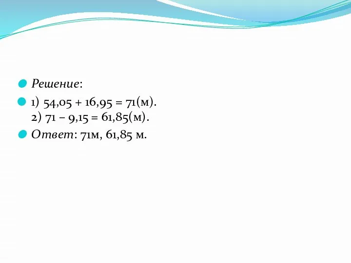 Решение: 1) 54,05 + 16,95 = 71(м). 2) 71 – 9,15 =