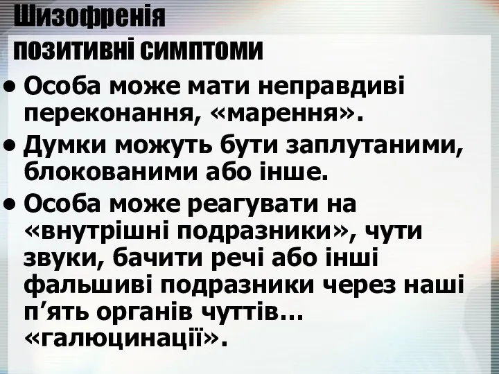 Шизофренія позитивні симптоми Особа може мати неправдиві переконання, «марення». Думки можуть бути