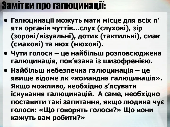 Замітки про галюцинації: Галюцинації можуть мати місце для всіх п’яти органів чуттів…слух