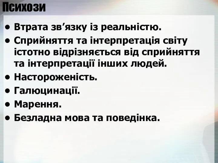 Психози Втрата зв’язку із реальністю. Сприйняття та інтерпретація світу істотно відрізняється від