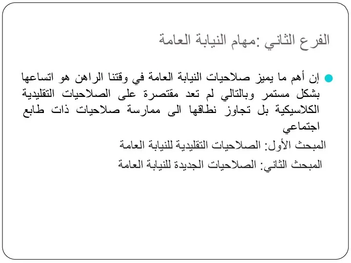 الفرع الثاني :مهام النيابة العامة إن أهم ما يميز صلاحيات النيابة العامة