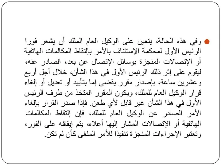 وفي هذه الحالة، يتعين على الوكيل العام الملك أن يشعر فورا الرئيس