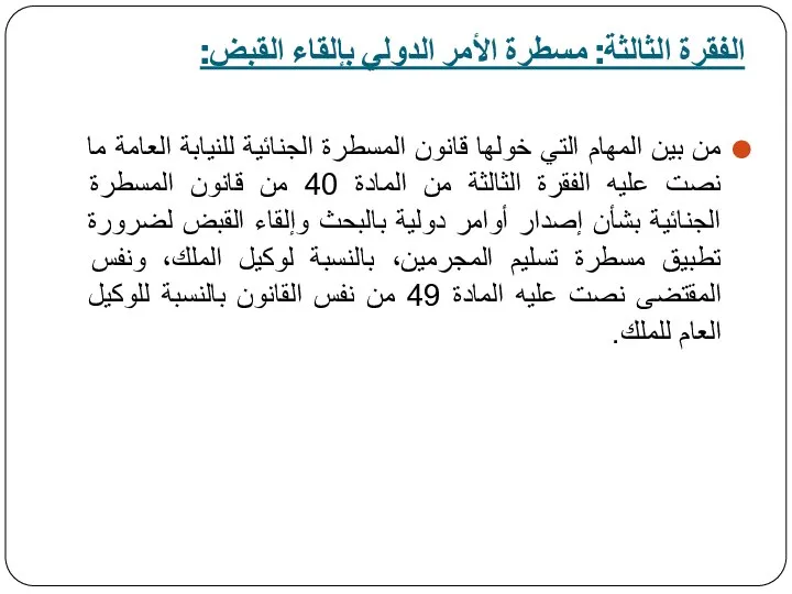 الفقرة الثالثة: مسطرة الأمر الدولي بإلقاء القبض: من بين المهام التي خولها