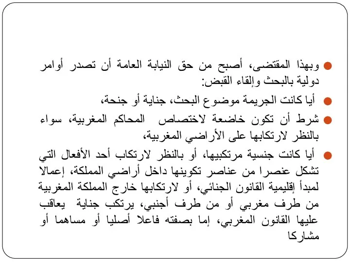 وبهذا المقتضى، أصبح من حق النيابة العامة أن تصدر أوامر دولية بالبحث