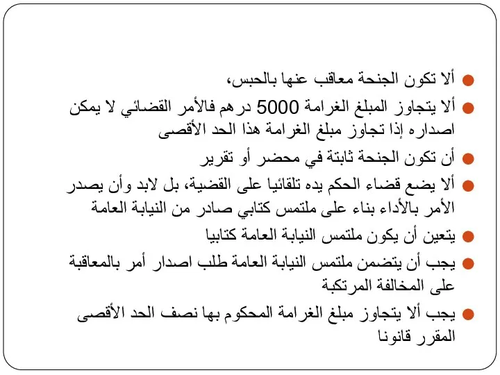 ألا تكون الجنحة معاقب عنها بالحبس، ألا يتجاوز المبلغ الغرامة 5000 درهم