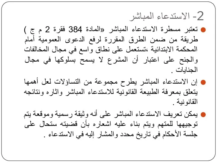 2- الاستدعاء المباشر تعتبر مسطرة الاستدعاء المباشر «المادة 384 فقرة 2 م