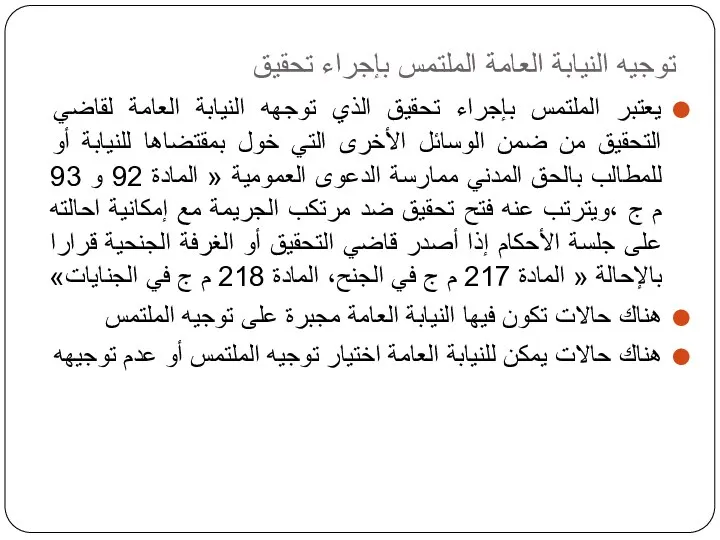 توجيه النيابة العامة الملتمس بإجراء تحقيق يعتبر الملتمس بإجراء تحقيق الذي توجهه